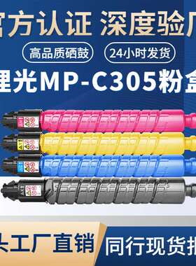 适用理光MP-C305粉盒RICOH MP C305C/305SP/305SPF复印机粉盒