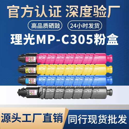 适用理光MP-C305粉盒RICOH MP C305C/305SP/305SPF复印机粉盒