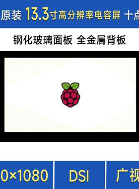 树莓派pi4/5 13.3寸DSI IPS高清显示屏 电容触控屏1920×1080像素