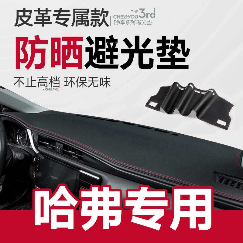 哈佛H6运动版中控仪表台防晒避光垫哈弗M6/H2/H4改装饰F7汽车用品