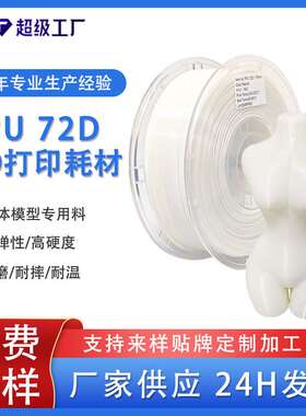 品锐PINRUI 3d打印耗材TPU72D弹性软料 高强度72DTPU3d打印机线材