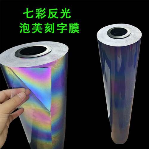 供厚板反光渐变泡芙刻字膜七彩反光高弹发泡HTV热转印乙烯基