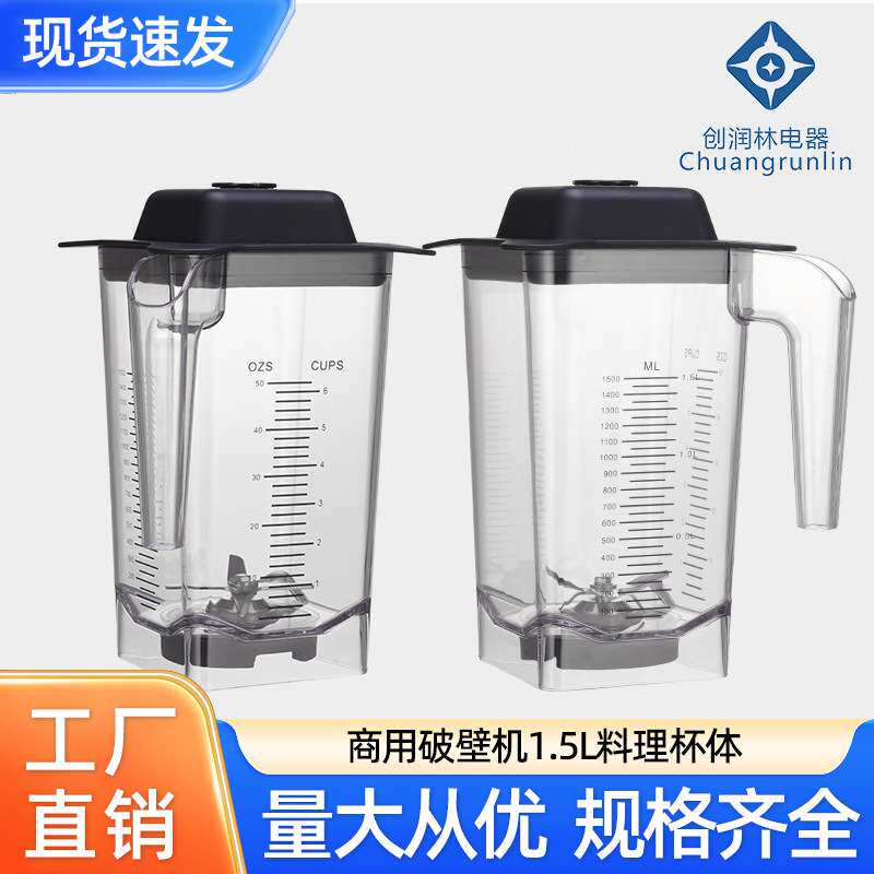 破壁机配件冰沙机杯子1.5L商用搅拌机量杯套装CONTAINER 一套