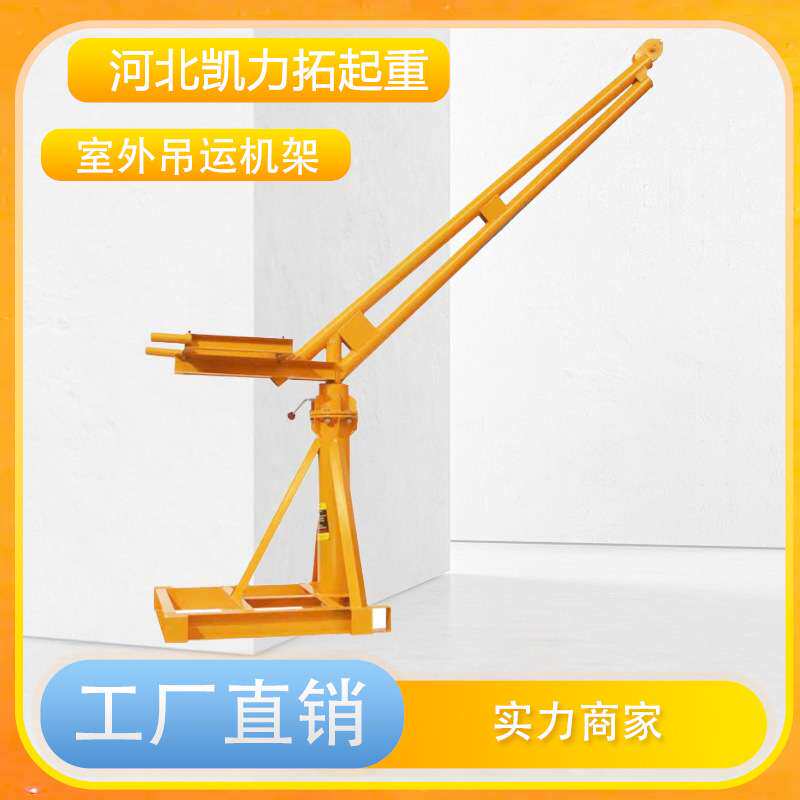 360度旋转吊机室外吊运机建筑装修吊砖吊沙机吊粮支架室外吊运机