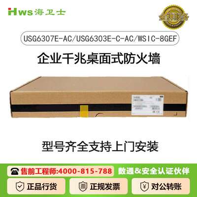 USG6307E-AC/USG6303E-C-AC/WSIC-8GEF 企业千兆桌面式防火墙