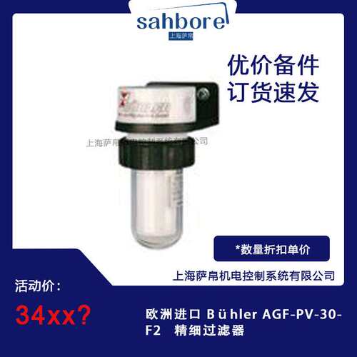 欧洲进口 Bühler AGF-PV-30-F2   精细过滤器
