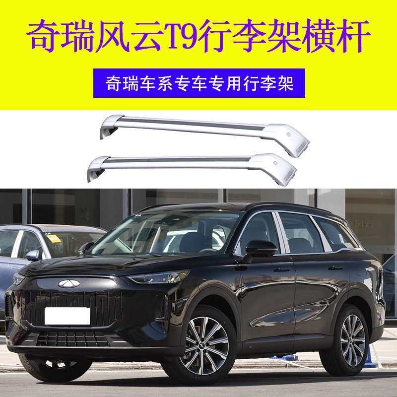 专用奇瑞风云T9行李架横杆车顶架旅行带锁 横杆车顶行李箱铝合金