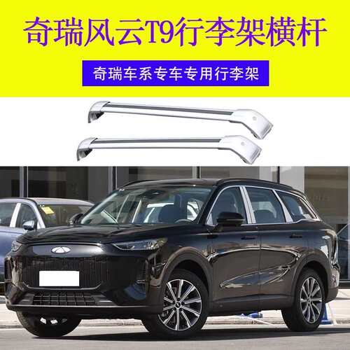 专用奇瑞风云T9行李架横杆车顶架旅行带锁 横杆车顶行李箱铝合金