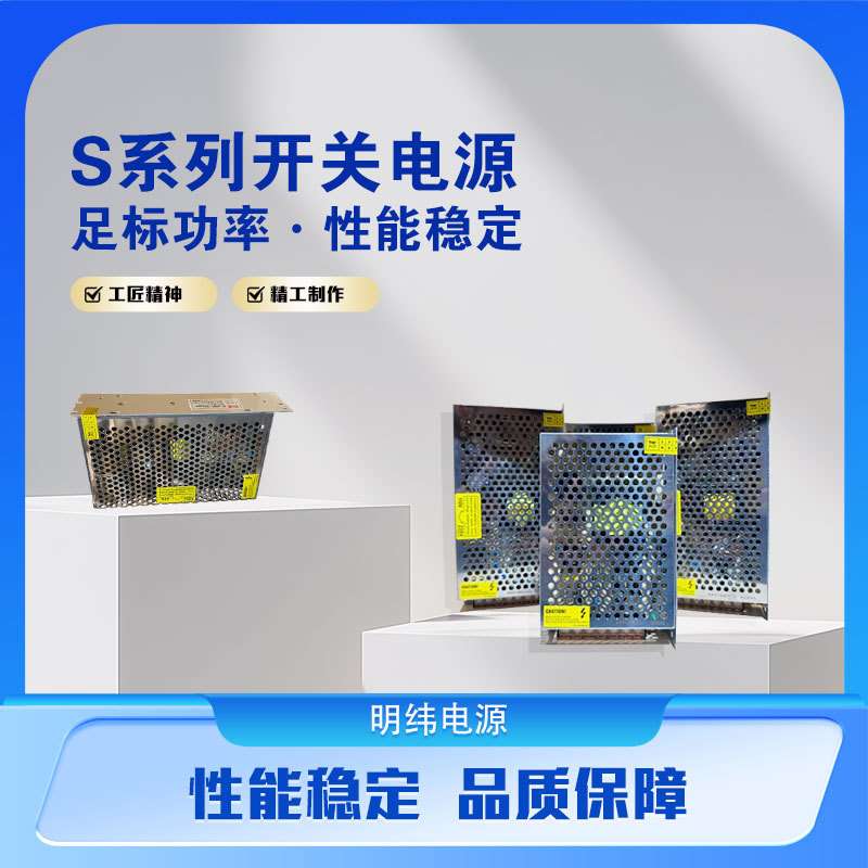 明纬开关电源S-150-12v24v系列大功率充电桩配电柜电力电子