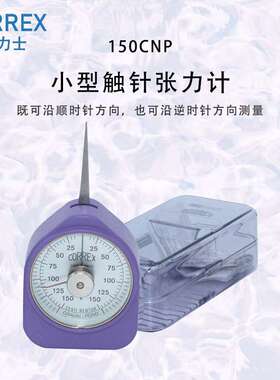 瑞士CORREX确力士瑞士张力计150CNP FM 拉力计 克力计