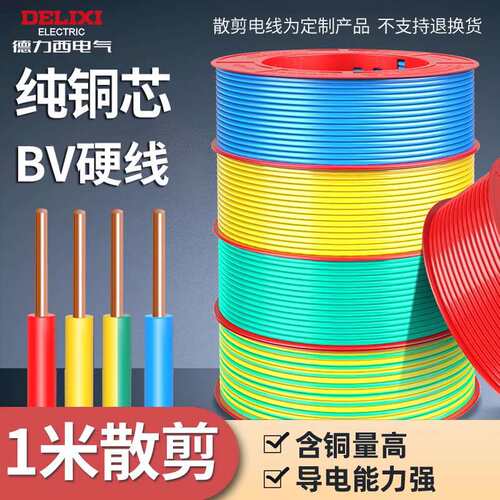 电线BV1.5/2.5/4/6/10平方国标家装单芯单股硬线全铜家用黄线