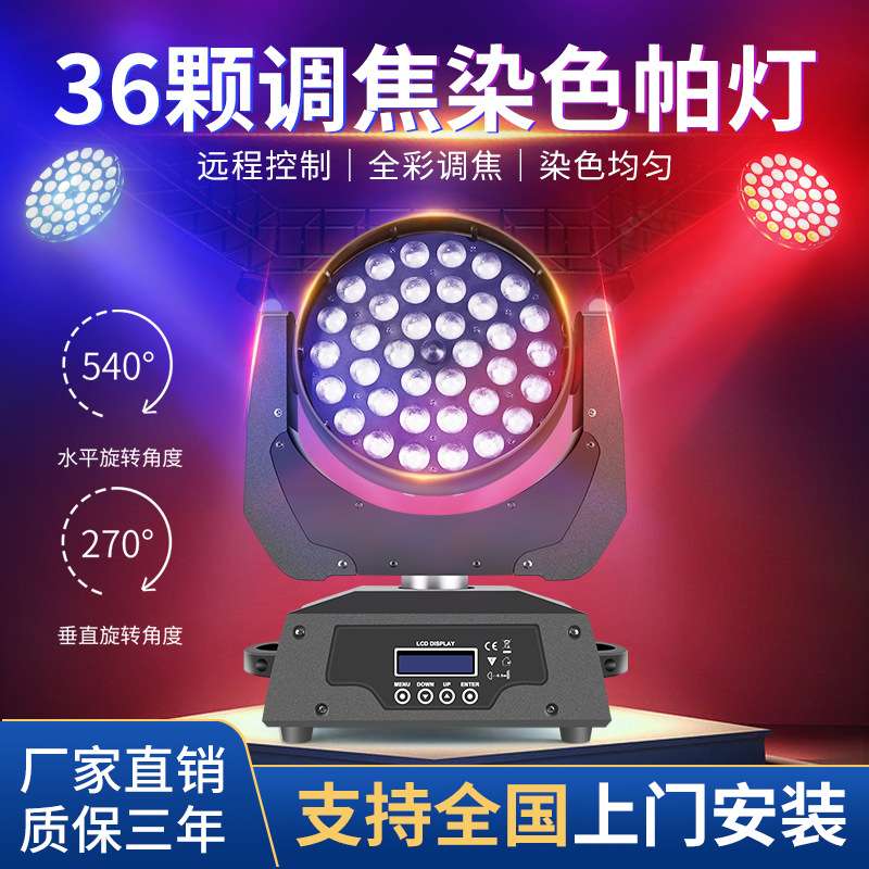 酒吧36颗调焦染色灯宴会厅19颗清吧摇头帕灯灯光舞台摇头灯夜店