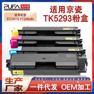 适用TK5293京瓷P7240cdn粉盒TK5290彩色打印机墨盒TK5292K墨粉盒