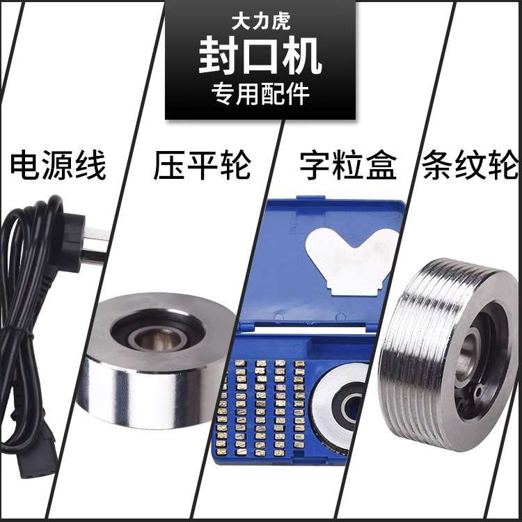 封口机配件橡皮轮平滑轮印花轮压花轮导向轮电源线印字轮字粒盒