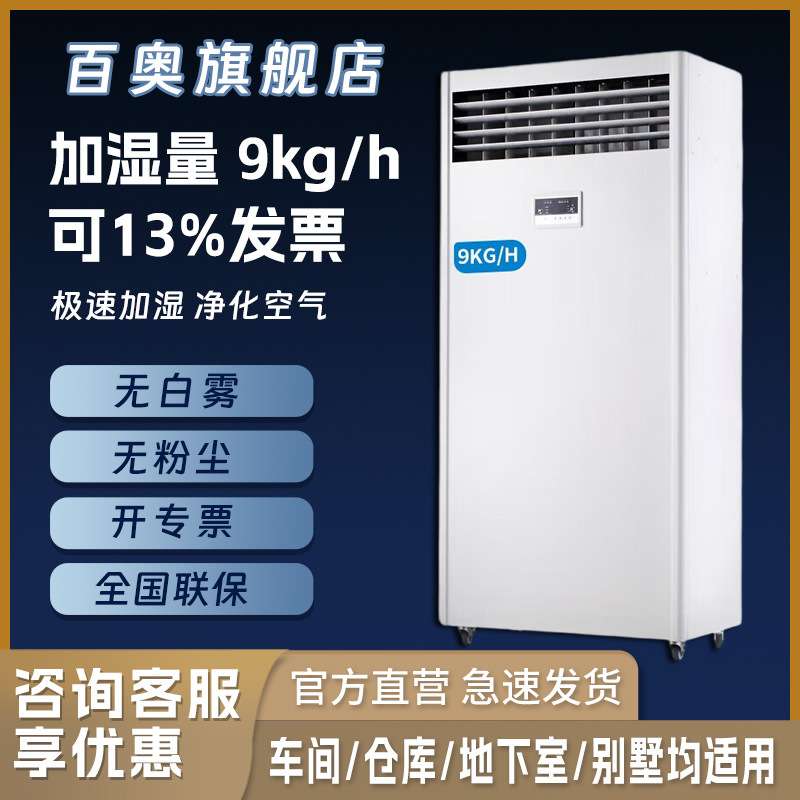 百奥工业级湿度控制净化车间防静电增湿无雾湿膜加湿器增湿机