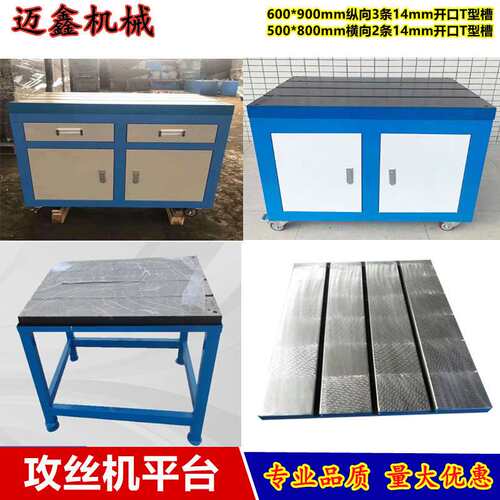 攻丝机 600*900mmT型槽500*800mm可移动攻牙机工作台抗酸抗碱