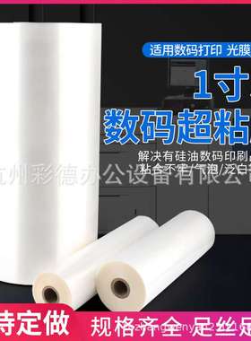 1寸芯BOPP预涂膜超粘膜数码快印硅油膜 防硅油照片裱膜机厚30mic