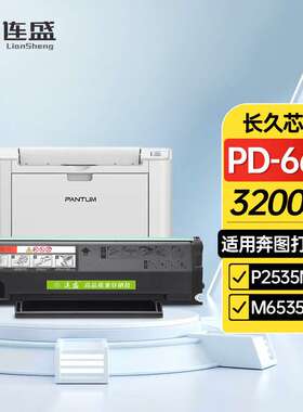 连盛适用奔图PD-666硒鼓PANTUM P2535NW M6535NW打印机硒鼓粉盒