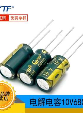 铝电解电容 高频10V680UF 体积6*12mm 680UF/10V直插电源充电用