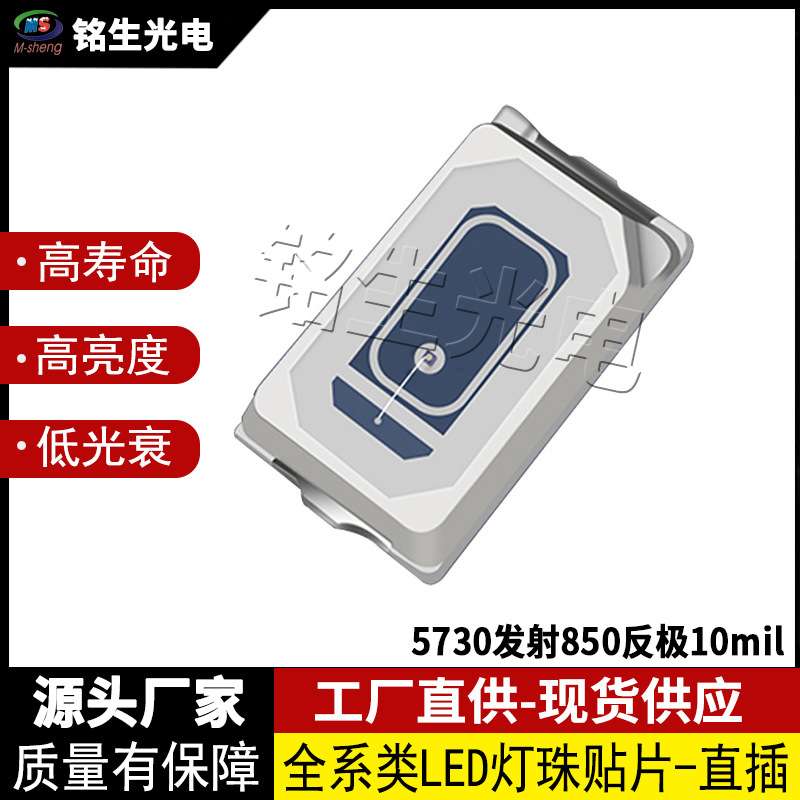 5730LED灯珠 贴片式5730发射850反极10mil LED二级管高亮度低光衰
