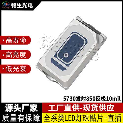 5730LED灯珠 贴片式5730发射850反极10mil LED二级管高亮度低光衰
