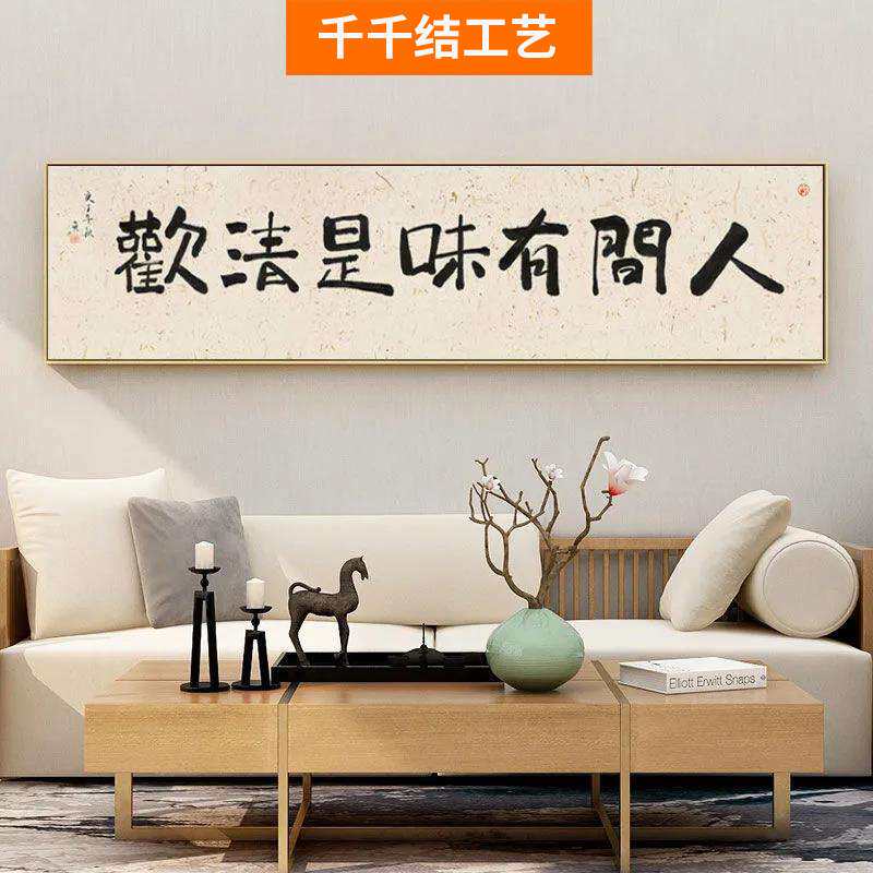人间有味是清欢客厅书法挂画卧室字画壁画茶室中式民俗横幅装饰画