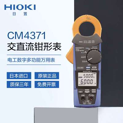 进口日置HIOKI交直流钳形表CM4371数字钳形表600A