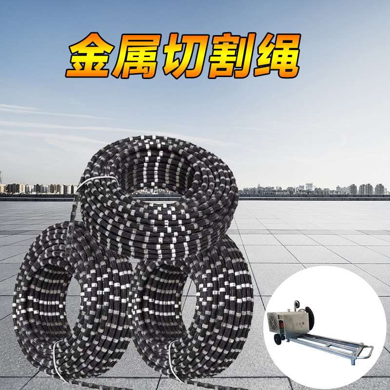 切水泥大理石混凝土金属切割绳绳锯切割机金刚石串珠绳切金属绳子