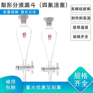 500 四氯梨形分液漏斗30 250 125 100ml高硼硅玻璃耐热耐高温