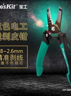 Pro`skit/宝工 CP-3002D 电子电工剥线钳精密剥皮钳