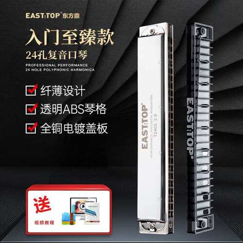 东方鼎T2403新款2.0版24孔复音C调铜盖板初学者练习纤薄演奏口琴