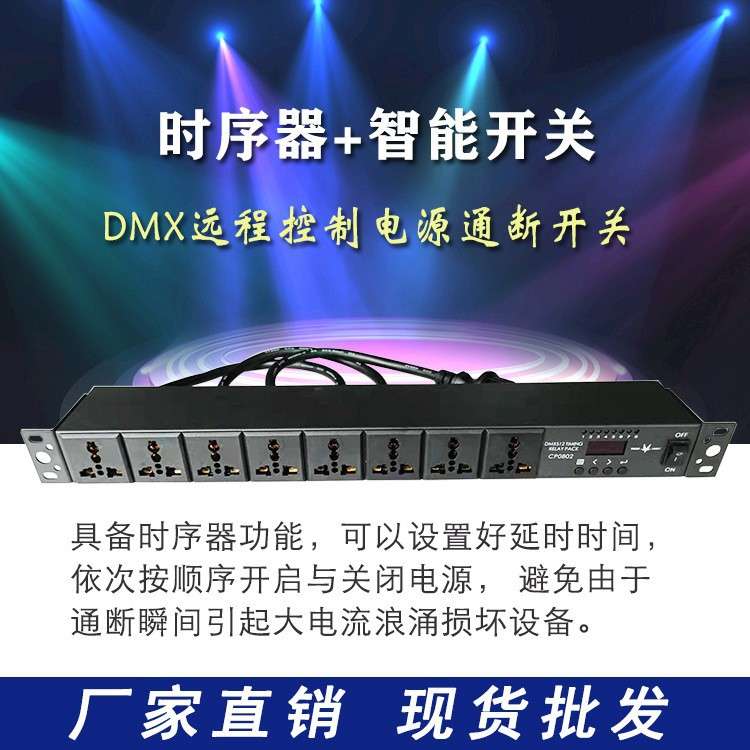 舞台灯8路智能开关时序器 DMX512/RS485 接口 可远程控制 每路1KW