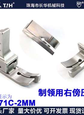 EP进口制领砍领高低压脚NR71C-2mm间线2.0右傍弯位平车薄料压脚