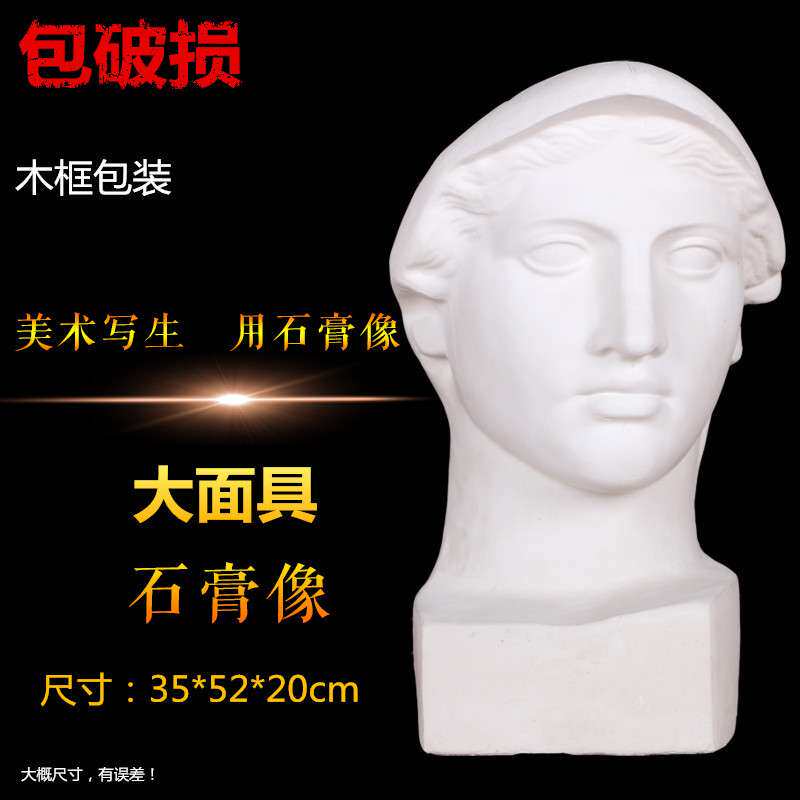 大面具石膏像写生静物素描人物头像教具模型美术室用品石膏半身像