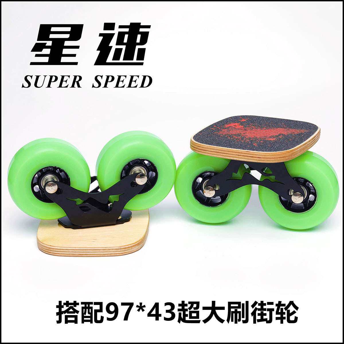 星速漂移板大轮刷街双轴距分体滑板代步90大轮97轮100刷街绿色