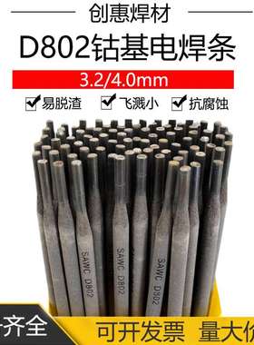 创惠焊材D802钴基堆焊电焊条ECoCr-A-03钴基焊条d802钴基焊条3.2