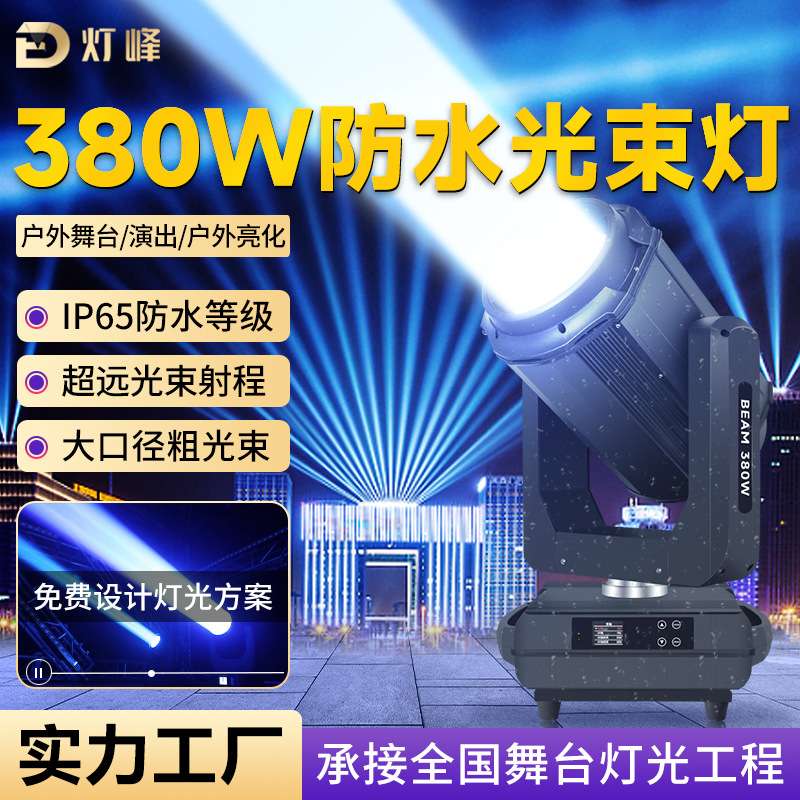 水麒麟380w户外文旅防水光束灯婚庆清吧舞台灯室外演出防雨摇头灯