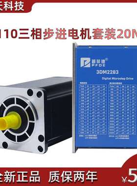 110三相步进电机套装220V 110BYG350B 扭矩12N M +驱动器3DM2283