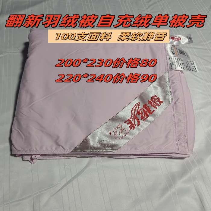鹅绒被单被壳出售微瑕疵静音单层立衬安塞丝柔赛丝翻新自充绒被套