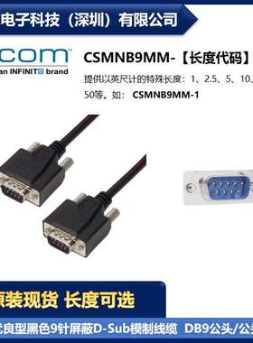 L-COM CSMNB9MM 优良黑色9针屏蔽D-Sub模制线缆DB9公头/公头 现货