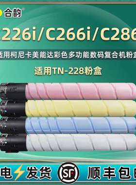 TN228彩色碳粉通用美能达C266i复印机粉盒C266i墨粉C286i粉筒四色