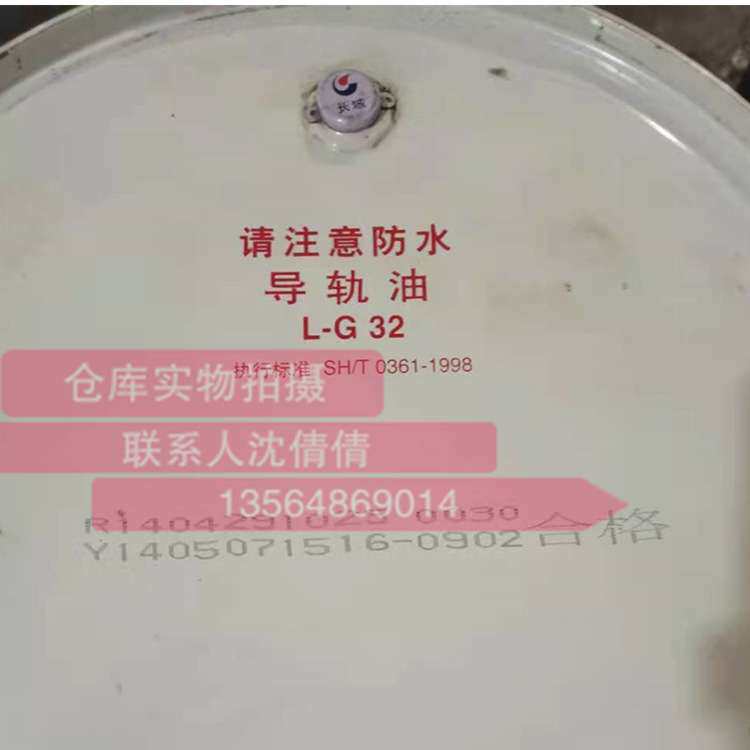 库存处理 上海仓库现货1桶 长城L-G32导轨油 长城导轨油 170KG/桶