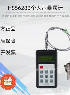 HS5628B个人声暴露计 噪音计