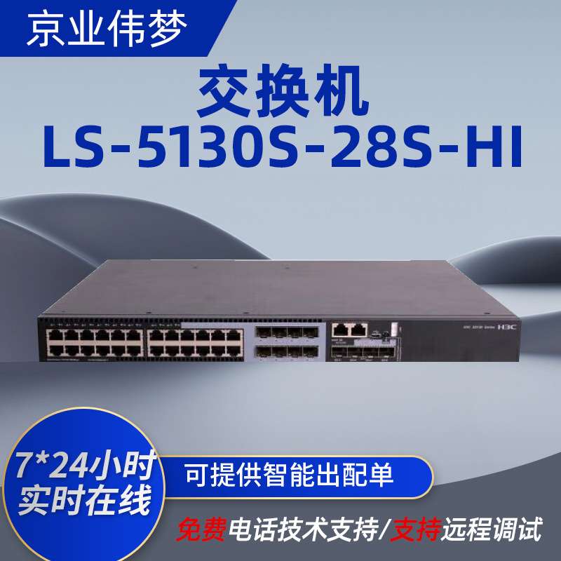 h3c交换机LS-5130S-28S-HI企业级24口交换机酒店学校网络交换器