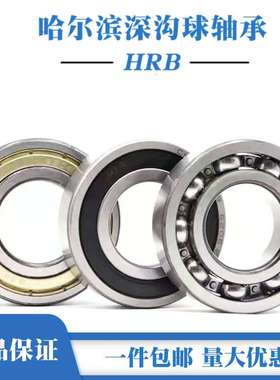 哈尔滨HRB轴承6014 6015 6016 6017 6018 6019 6020ZZ RS高速轴承