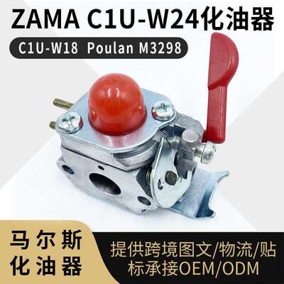 ZAMA C1U-W24化油器C1U-W18  Poulan M3298 carburetor