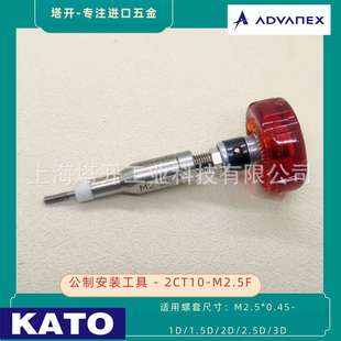 KATO 加藤无尾螺套安装扳手2CT10-M2.5F 用于安装M2.5x0.45无尾螺