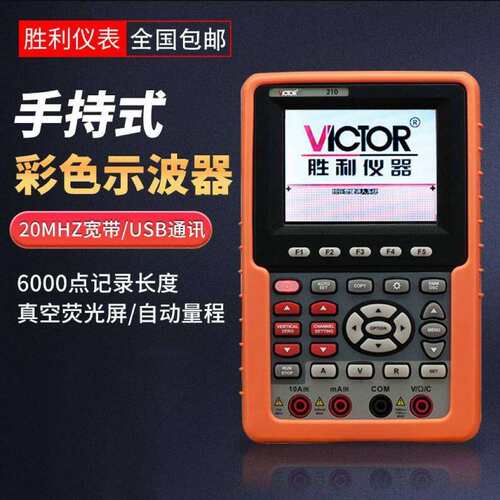 胜利手持式示波表VC210 VC220双通道彩色示波器20MHZ带电脑接口