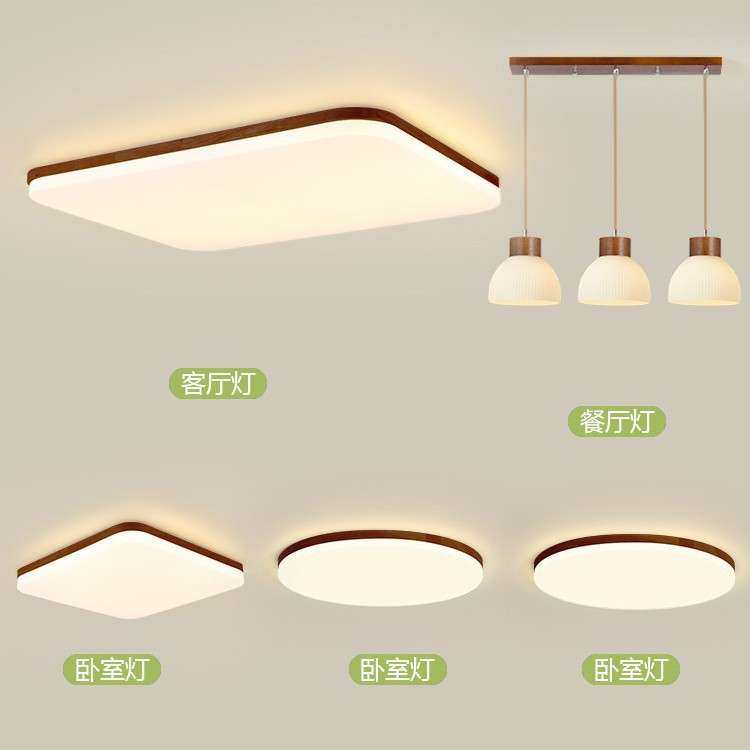 客厅全光谱护眼吸顶灯原木田园风全屋灯具组合套餐日式卧室房间灯,电子元器件市场,其它元器件,淘宝优惠券,粉丝福利购,淘宝优惠卷