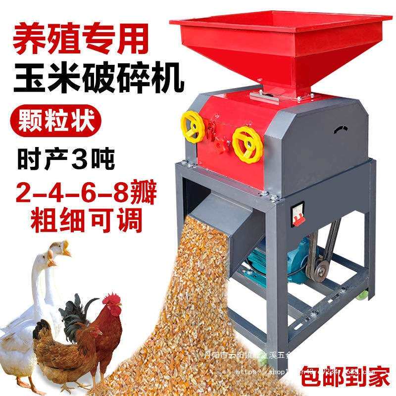 玉米破瓣机家用养殖鸡鸭龙虾破碎机酿酒新款颗粒状大豆玉米破碎机